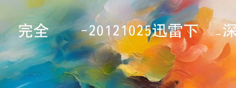 陳安輝的個人主頁,完全娛樂-20121025迅雷下載_深夜電影